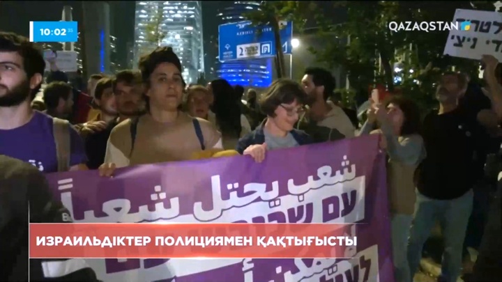 Израильдің Тель-Авив қаласында жүздеген адам наразылық акциясына шықты