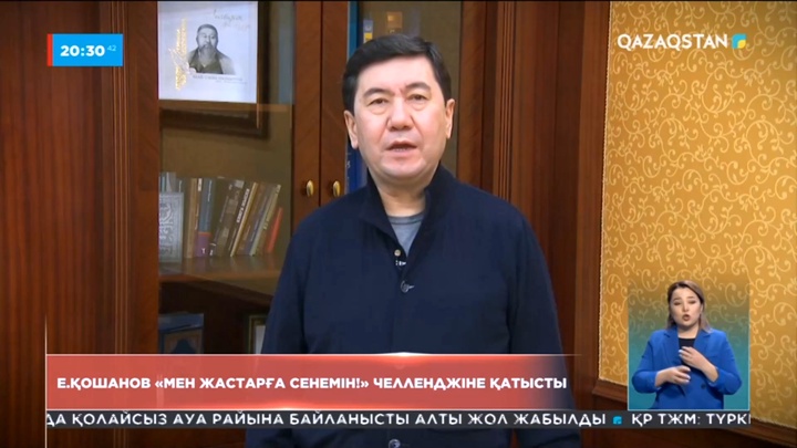 Ерлан Қошанов «Мен жастарға сенемін!» челленджіне қатысты