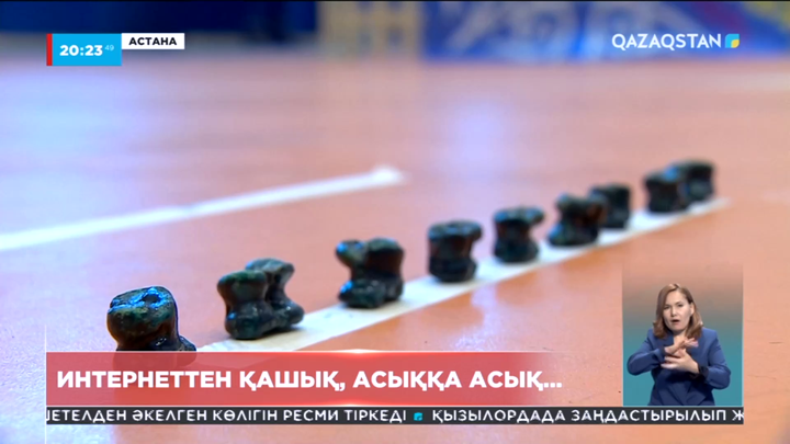 Интернеттен қашық, асыққа асық...