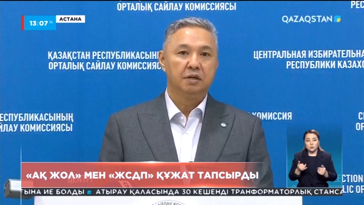 «Ақ жол» мен «ЖСДП» құжаттарын тапсырды