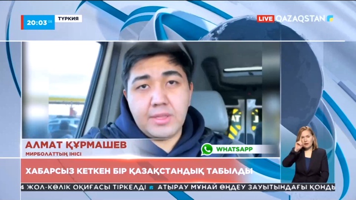 Түркияда хабарсыз кеткен бір қазақстандық табылды