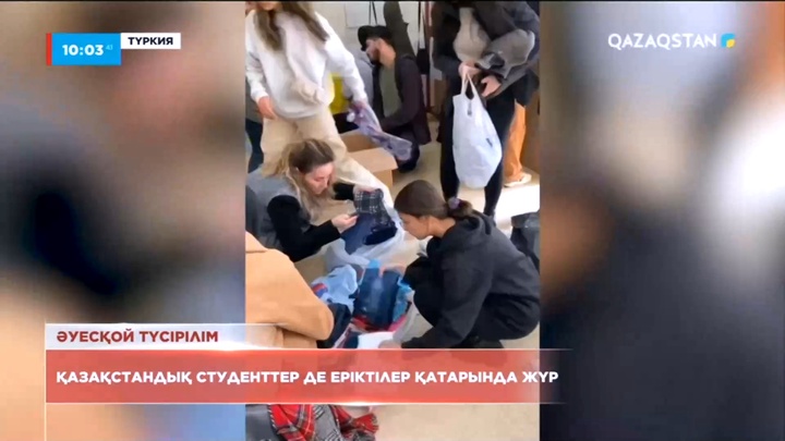 Түркияда қазақстандық студенттер еріктілер қатарында жүр