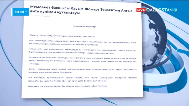 Президент Алғыс айту күнімен құттықтады