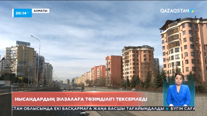 Алматыда нысандардың зілзалаға төзімділігі тексеріледі