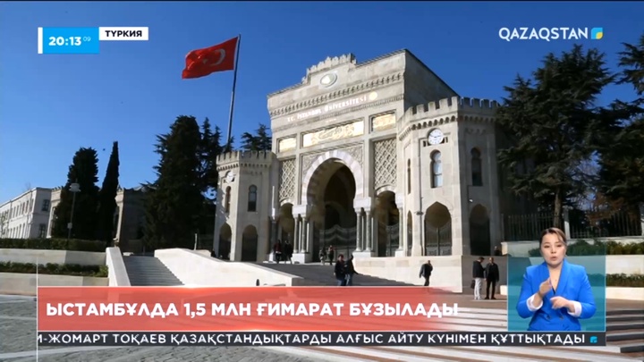 Стамбұлда 1,5 млн ғимарат бұзылады