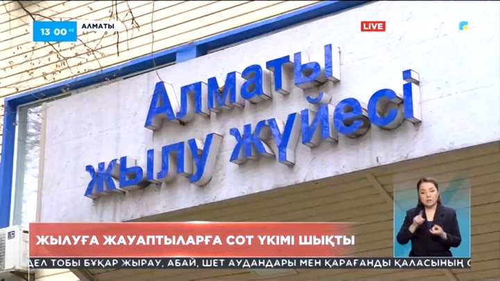 Алматыда жылуға жауаптыларға сот үкімі шықты
