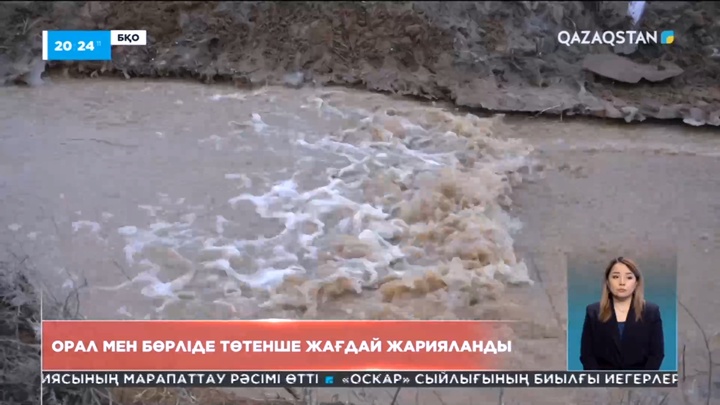 БҚО-ның Орал қаласы мен Бөрлі ауданында төтенше жағдай жарияланды