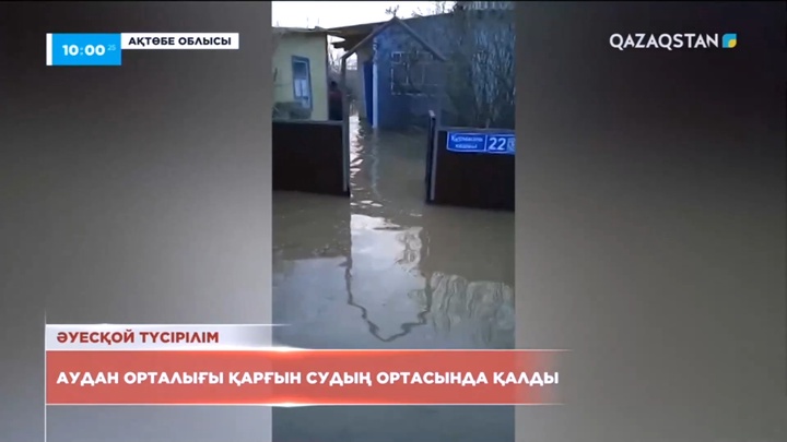 Ақтөбе облысында Қобда ауылы суға кетті