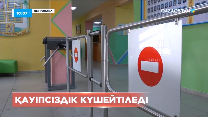 СҚО-дағы оқу орындарының қауіпсіздік шараларына 230 миллион теңге бөлінбек