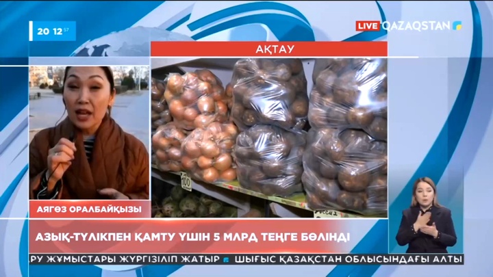 Маңғыстауды азық-түлікпен қамту үшін 5 млрд теңге бөлінді