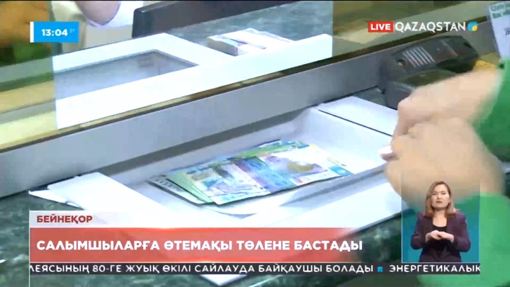 Салымшыларға өтемақы төлене бастады