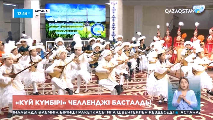 Елордада «Күй күмбірі» атты челлендж басталды
