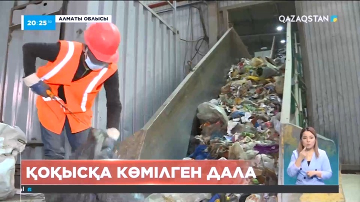 Астана мен Алматыдағы ірі қоқыс полигондарында қоқыс көлемі 13 млн тоннадан асқан