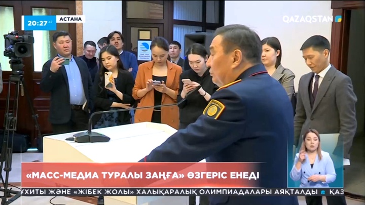 «Масс-медиа туралы заңға» өзгеріс енеді