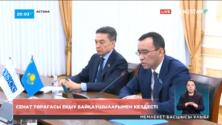 Сенат төрағасы ЕҚЫҰ байқаушыларымен кездесті