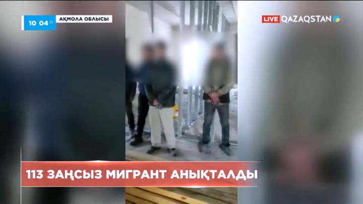 Ақмола облысында заңсыз жүрген 113 мигрант анықталды