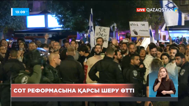 Израильде сот реформасына қарсы шеру күшпен таратылды