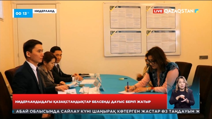 Нидерландағы қазақстандықтар белсенді дауыс беруде