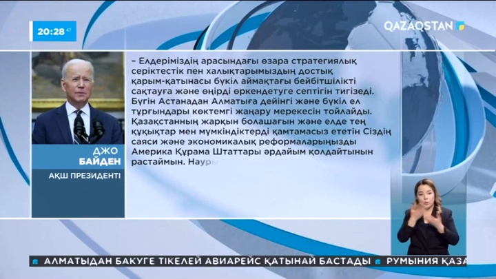 Джо Байден Қасым-Жомарт Тоқаевты және Қазақстан халқын Наурыз мейрамымен және Рамазан айының басталуымен құттықтады