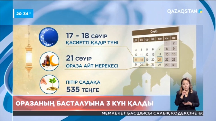 Оразаның басталуына 3 күн қалды