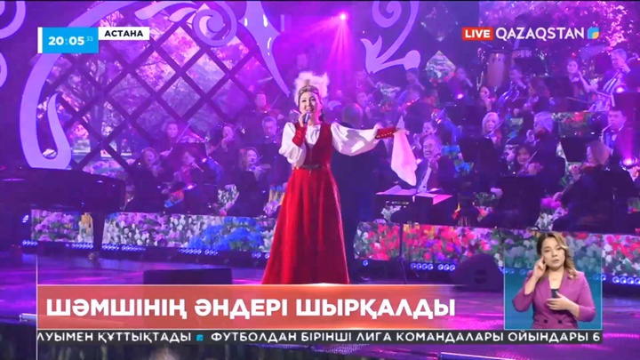 Шәмші Қалдаяқовтың шығармашылығына арналған отандық өнер жұлдыздарының концерті өтті