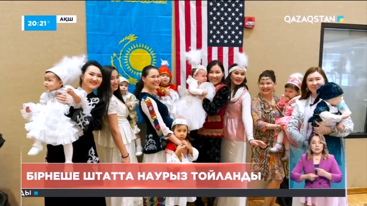 Әз Наурыз мейрамы АҚШ-тың бірнеше штатында тойланды