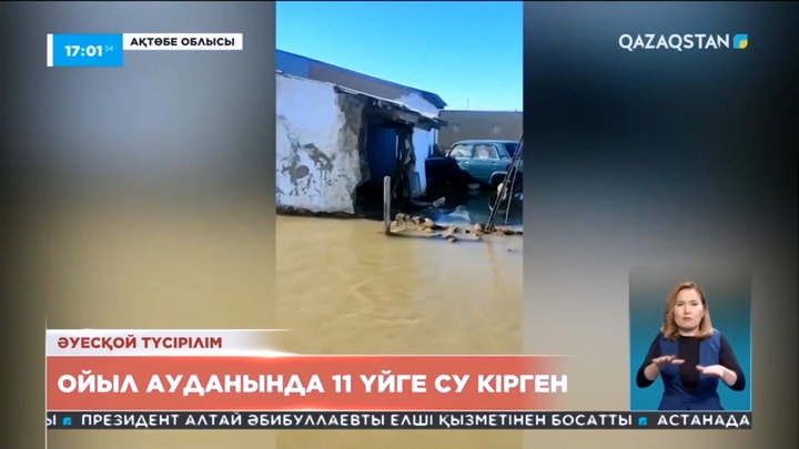 Ақтөбе облысы суға кеткен үйлердің саны 11-ге жетті