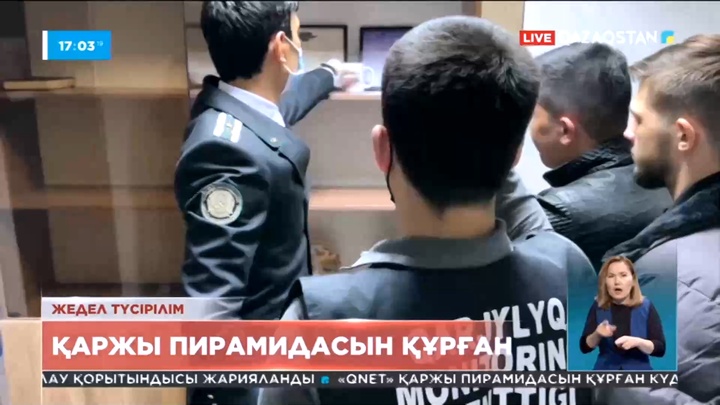 Астанада «Qnet» қаржы пирамидасын құрған күдікті ұсталды