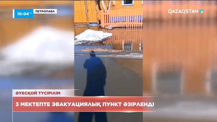 Петропавлда еріген қар суы үйлерге кіре бастады