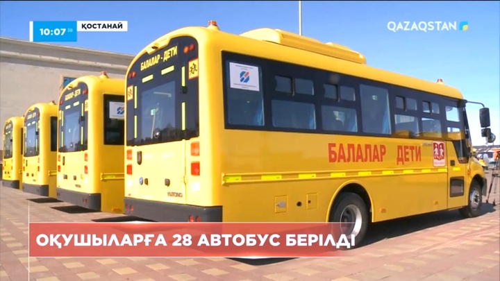 Қостанай облысында оқушыларға 28 автобус берілді