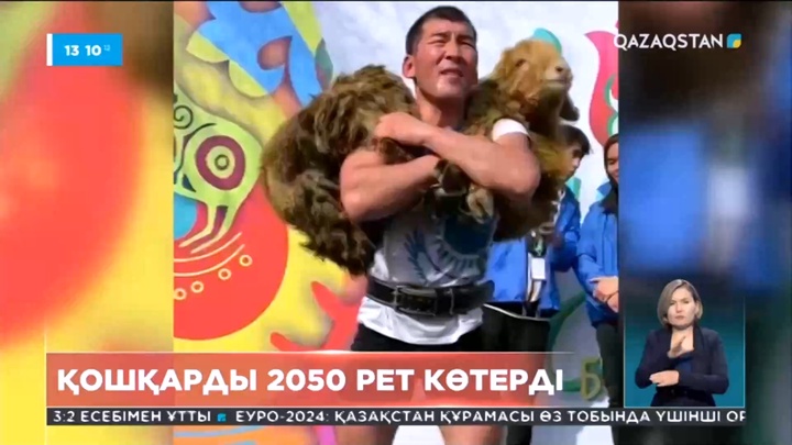 Қошқарды 2050 рет көтеріп, рекорд жаңартты