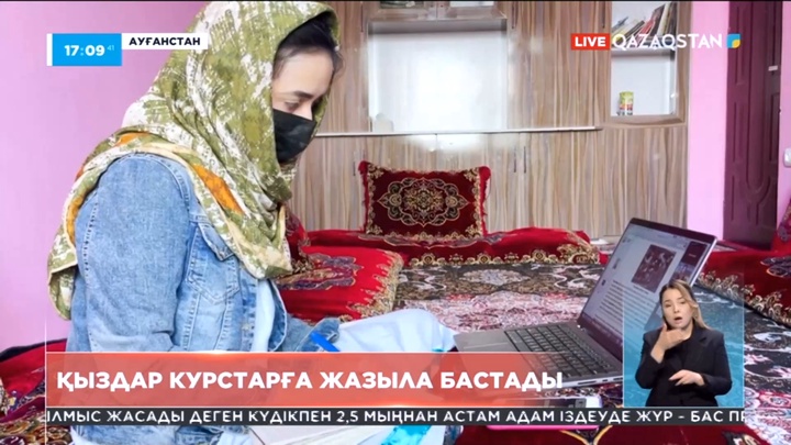 Ауғанстанда қыздар онлайн курстарға жазыла бастады