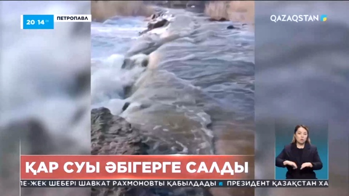 Петропавлда еріген қар суы тұрғындарды  әбігерге салды