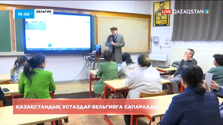 Қазақстандық ұстаздар бельгиялық әріптестермен тәжірибе алмасты