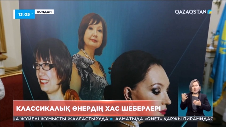 Лондонда қазақстандық музыканттар туралы деректі фильмнің таныстырылымы өтті