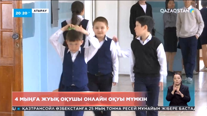 Атырауда 4 мыңға жуық оқушы онлайн оқуы мүмкін
