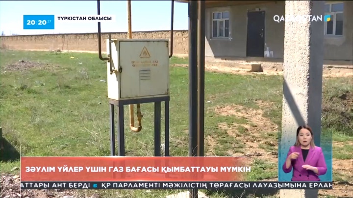 Зәулім үйлер үшін газ бағасы қымбаттауы мүмкін