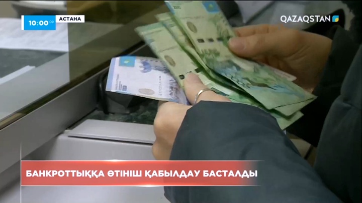 Банкроттыққа өтініш қабылдау басталды