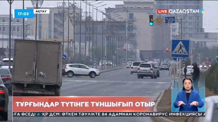 Маңғыстау өңірінің тұрғындары түтінге тұншығып отыр