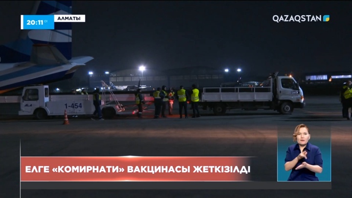 Қазақстанға «Комирнати» вакцинасы жеткізілді