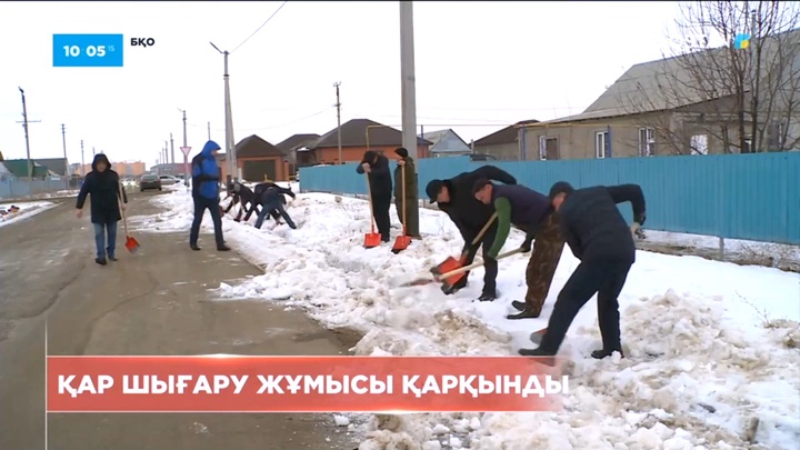Батыс Қазақстан облысының тұрғындары жаппай қар шығару жұмысына көмектесіп жатыр