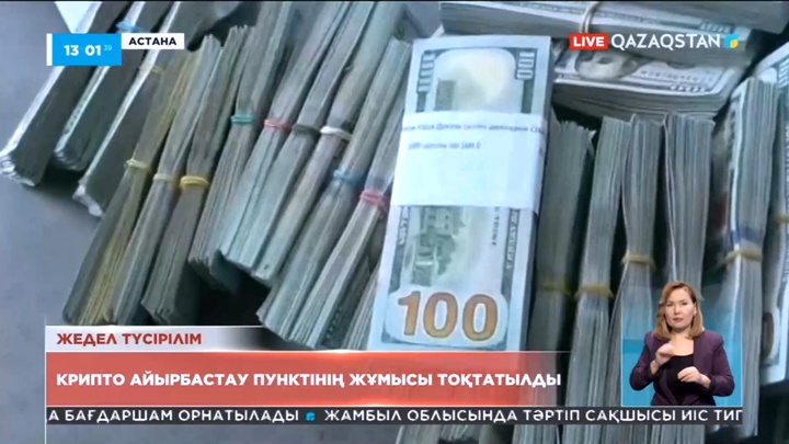 Астанада крипто айырбастау пунктінің жұмысы тоқтатылды