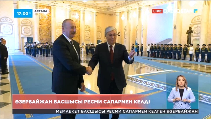Қазақстанға Әзербайжан басшысы ресми сапармен келді