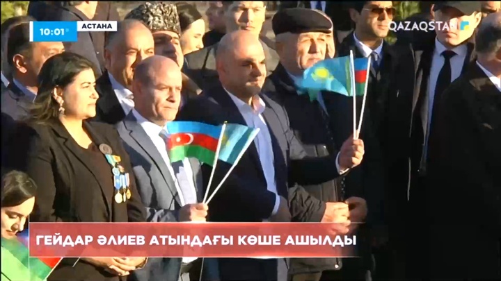 Астанада Гейдар Әлиев атындағы көше ашылды