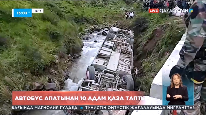Перуде автобус апатынан 10 адам қаза тапты