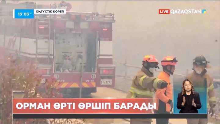 Оңтүстік Кореяда орман өрті өршіп барады