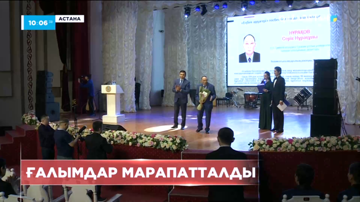 Ғалымдар марапатталды