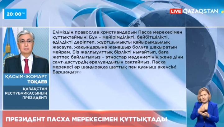 Президент Пасха мерекесімен құттықтады