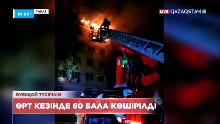 Таразда көпқабатты үй өртеніп, тұрғындар эвакуацияланды