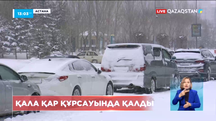 Астана қар құрсауында қалды